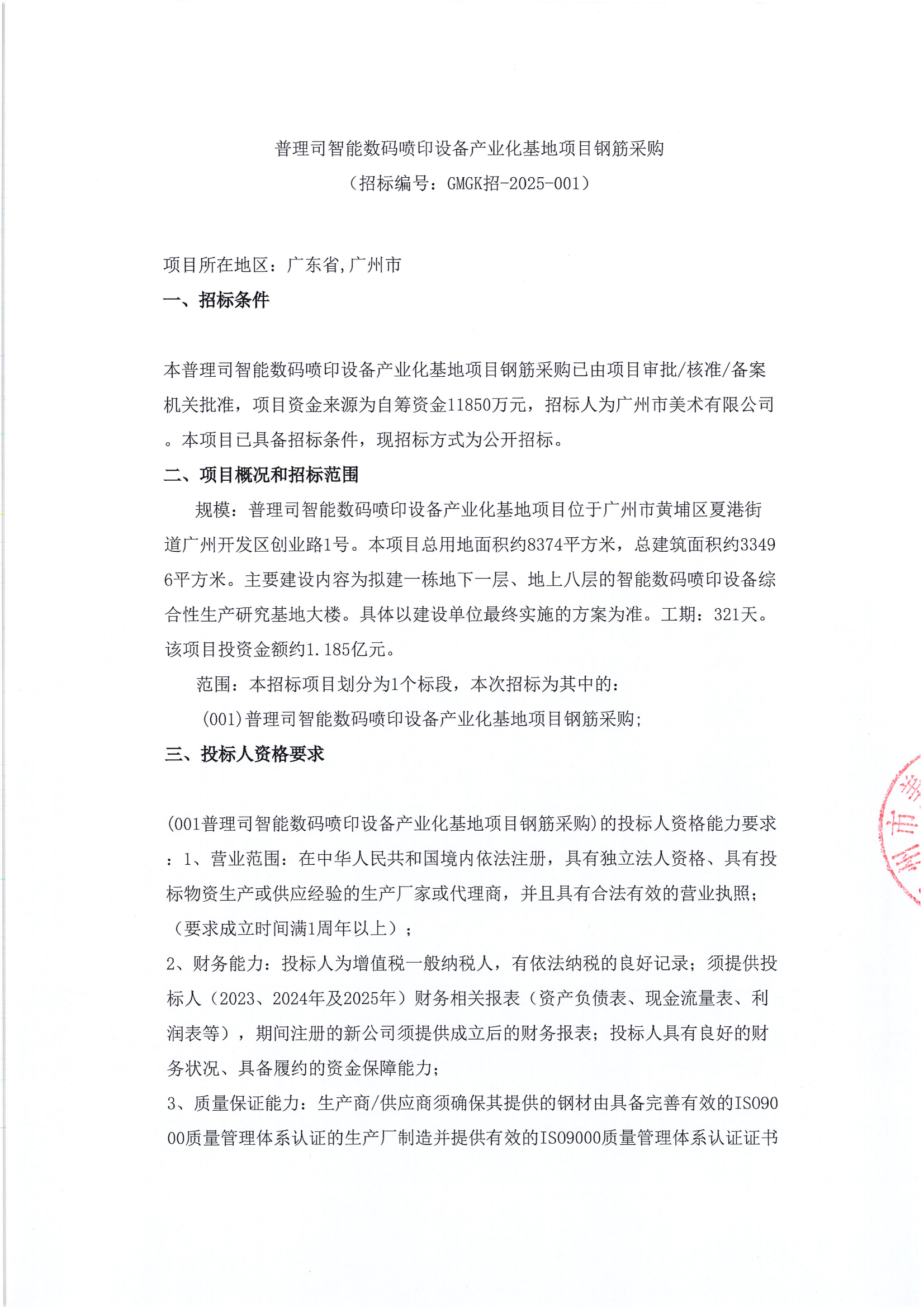 普理司钢筋采购招标公告发出版_01.png