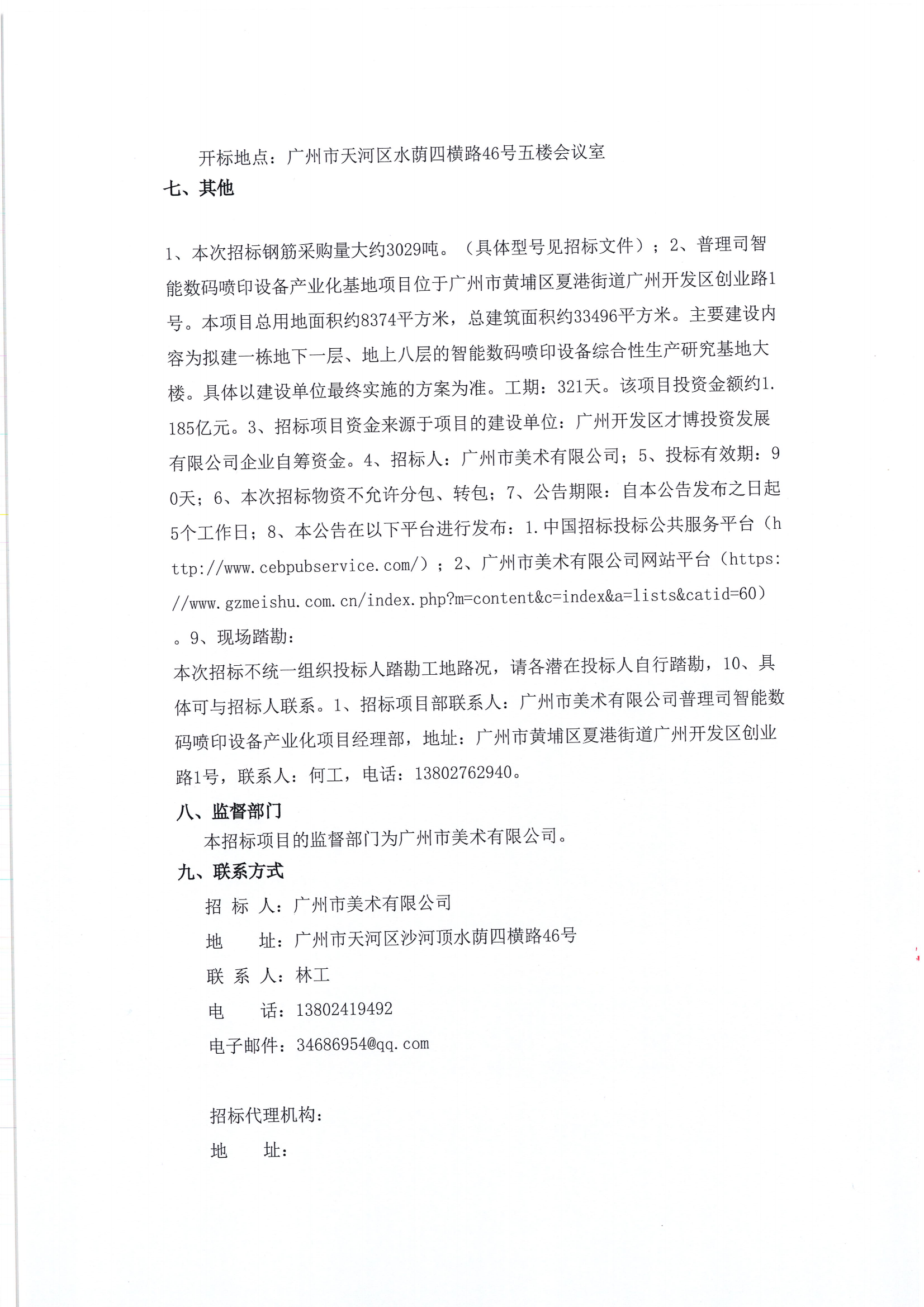 普理司钢筋采购招标公告发出版_03.png