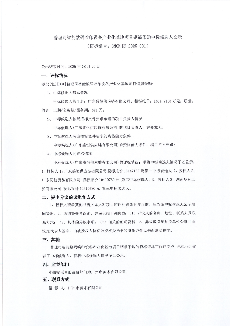 普理司智能数码喷印设备产业化基地项目钢筋采购中标候选人公示（盖章版）(1)_01(1).png