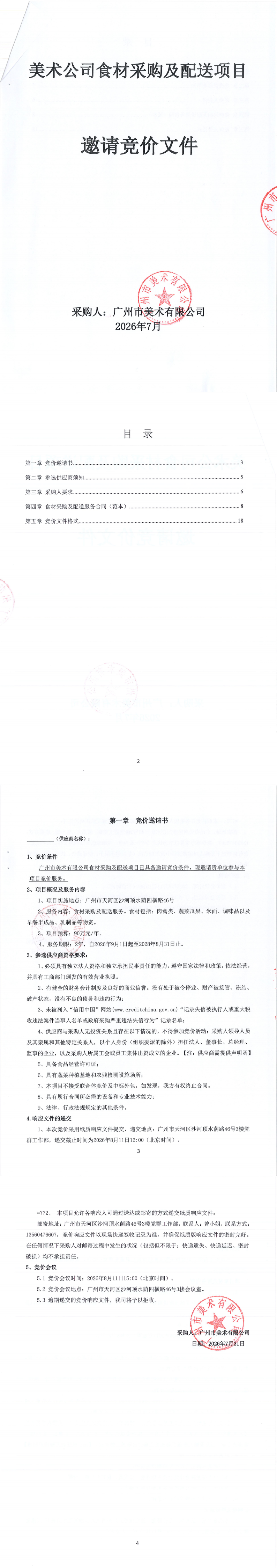 美术公司食材采购及配送项目邀请竞价文件_00.png